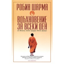 Вдъхновение за всеки ден (меки корици) -1