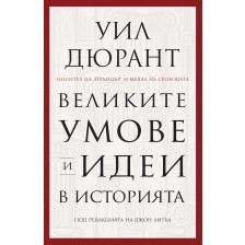 Великите умове и идеи в историята