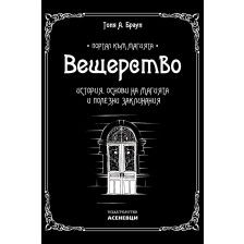 Вещерство. История, основи на магията и заклинания -1