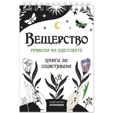 Вещерство: Гримоар на цветовете (книга за оцветяване)