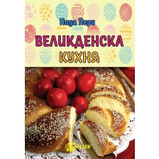 Великденска кухня (Хомо Футурус)