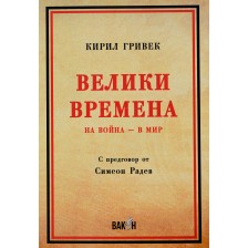 Велики Времена. На война - в мир