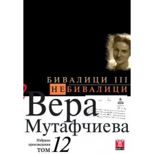 Вера Мутафчиева. Избрани произведения - том 12: Бивалици III. Небивалици