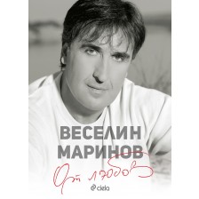 Веселин Маринов: От любов