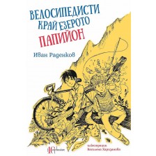 Велосипедисти край езерото Папийон