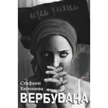 Вербувана -1