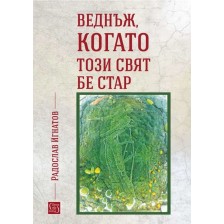 Веднъж, когато този свят бе стар