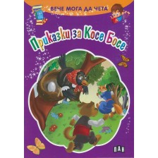 Вече мога да чета: Приказки за Косе Босе -1
