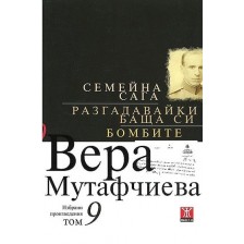 Вера Мутафчиева. Избрани произведения - том 9: Семейна сага. Разгадавайки баща си. Бомбите