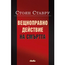 Вещноправно действие на смъртта