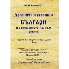 Древните и сегашни българи и отношението им към русите. Критично историческо изследване – том I -1