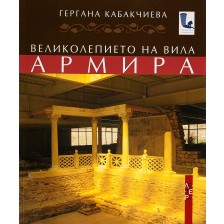 Великолепието на вила Армира