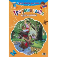 Вече мога да чета: Три умни глави и други приказки -1