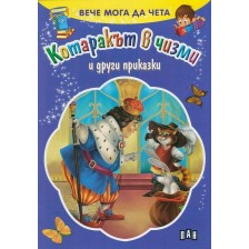 Вече мога да чета: Котаракът в чизми и други приказки -1