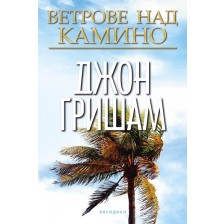 Ветрове над Камино -1