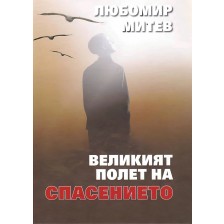 Великият полет на спасението