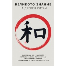 Великото знание на Древен Китай