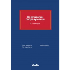 Вертикални споразумения. ЕС – България (твърди корици) -1