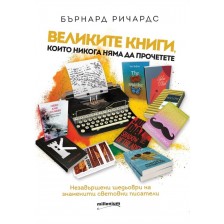 Великите книги, които няма да прочетете. Незавършени шедьоври на знаменити световни писатели