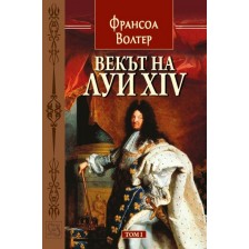 Векът на Луи XIV - том 1