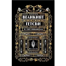 Великият Гетсби (A&T Publishing)