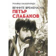 Вечните времена на Петър Слабаков -1