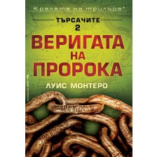 Веригата на пророка (Търсачите 2)