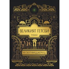 Великият Гетсби (Илюстрирано издание)