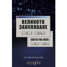 Великото зануляване. Светът на 2030 г.