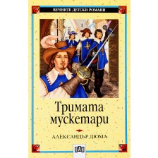 Вечните детски романи 14: Тримата мускетари -1