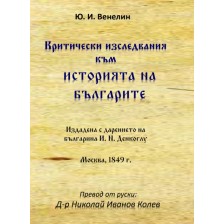 Критически изследвания към историята на българите от идването на българите на Тракийския полуостров до 968 г -1