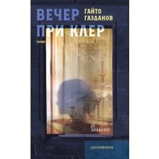 Вечер при Клер