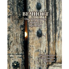 Вечност (От обратната страна на времето) 366 сентенции за всекидневна медитация -1