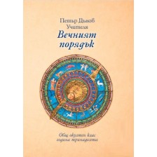 Общ окултен клас, година 13: Вечният порядък -1