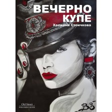 Вечерно купе -1