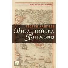 Византийска философия