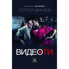 Видеоти -1