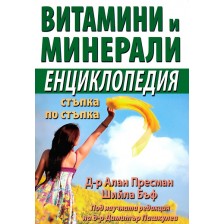 Витамини и минерали - Енциклопедия стъпка по стъпка -1