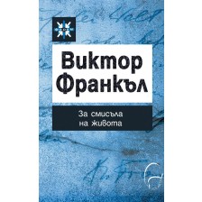 Виктор Франкъл. За смисъла на живота