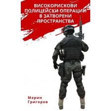 Високорискови полицейски операции в затворени пространства