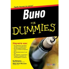 Вино For Dummies -1