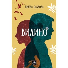 Вилино