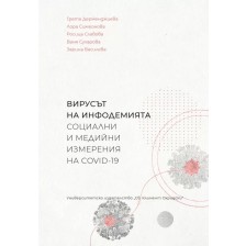 Вирусът на инфодемията - социални и медийни измерения на COVID-19