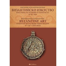 Византийско изкуство. Християнски реликви от Варненско XI - XIV век