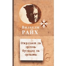 Вилхем Райх - Откриване на оргона. Функция на оргазма