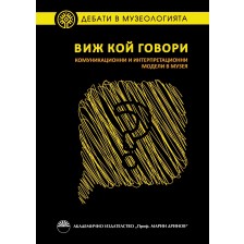 Виж кой говори. Комуникационни и интерпретационни модели в музея