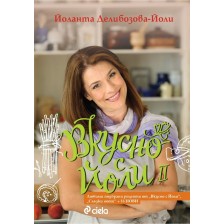 Вкусно с Йоли - книга 2