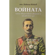 Войната като обществено явление и неизбежно зло