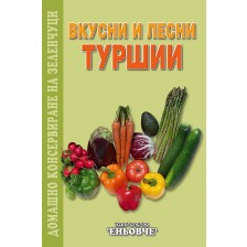 Вкусни и лесни туршии