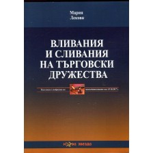 Вливания и сливания на търговски дружества -1